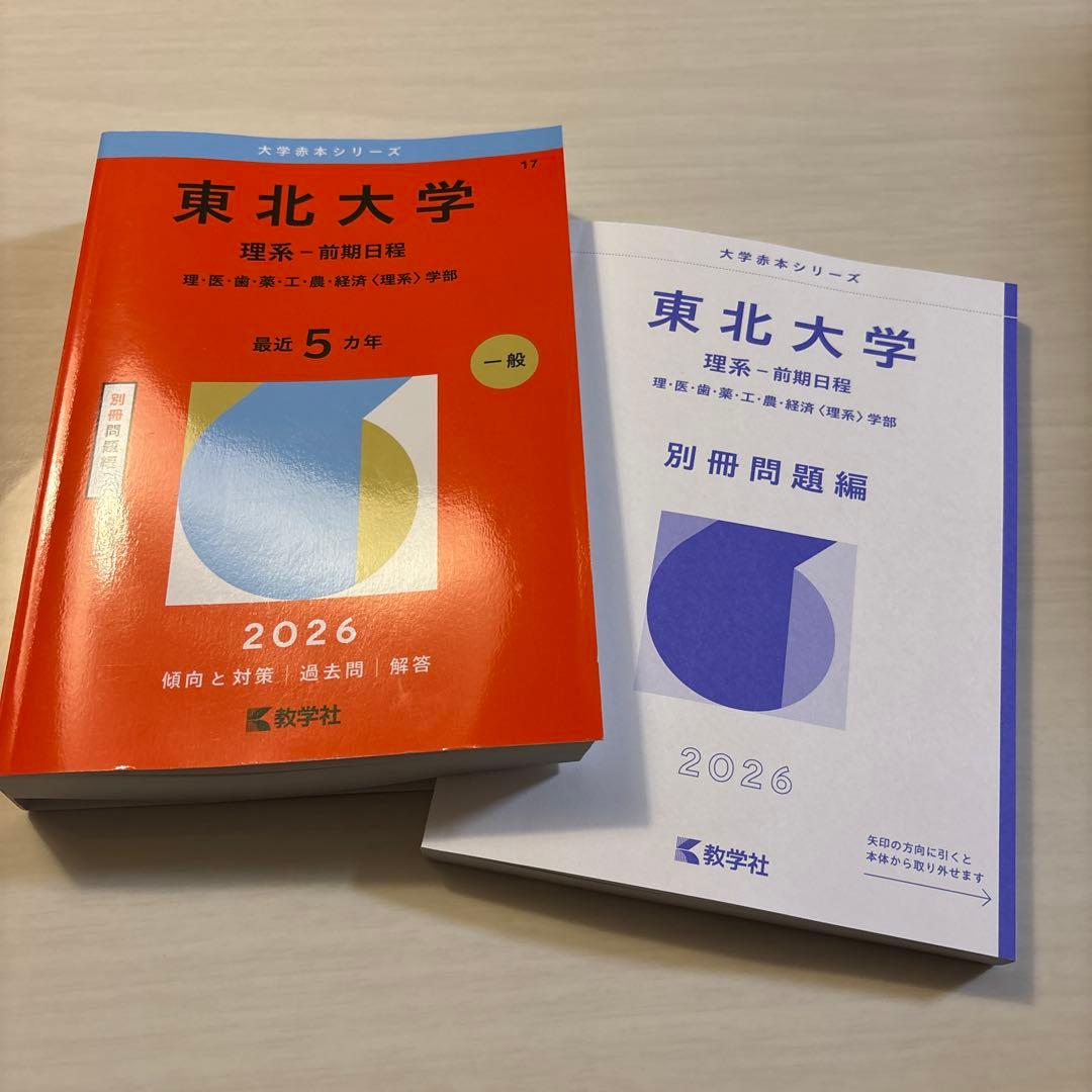 東北大学理系過去問セット　これだけで安心　過去11年度分完全網羅＋15カ年3冊
