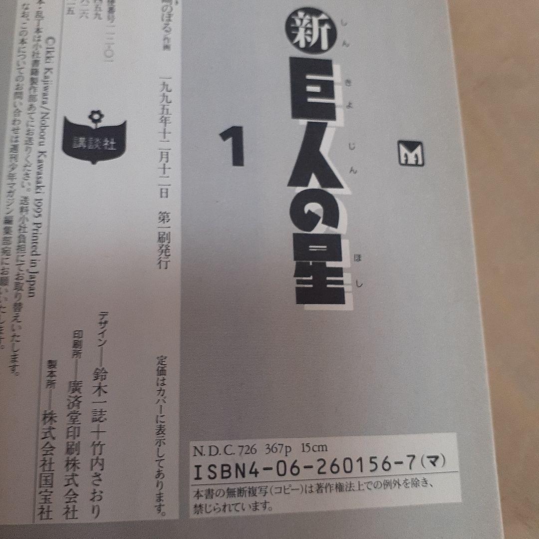 美品}『新☆ 巨人の星』第 1巻~6巻完結1995年【初版本】全巻帯付川崎のぼる