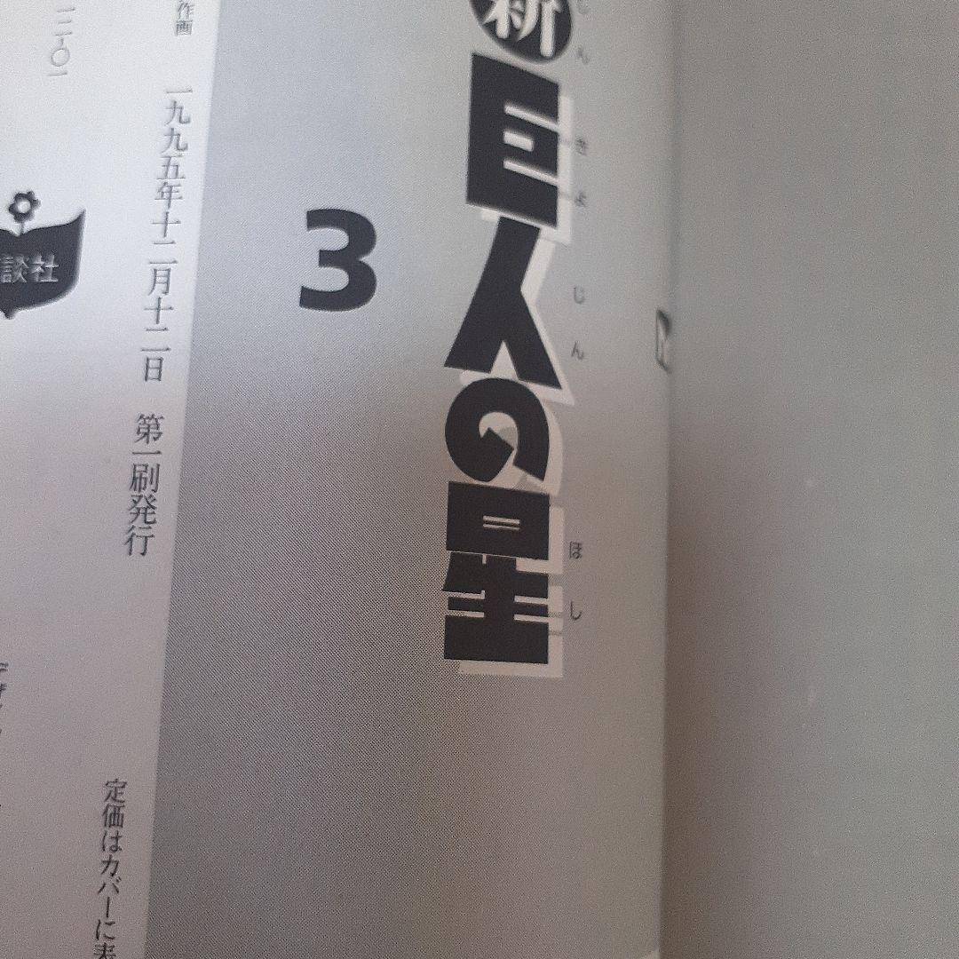 美品}『新☆ 巨人の星』第 1巻~6巻完結1995年【初版本】全巻帯付川崎のぼる