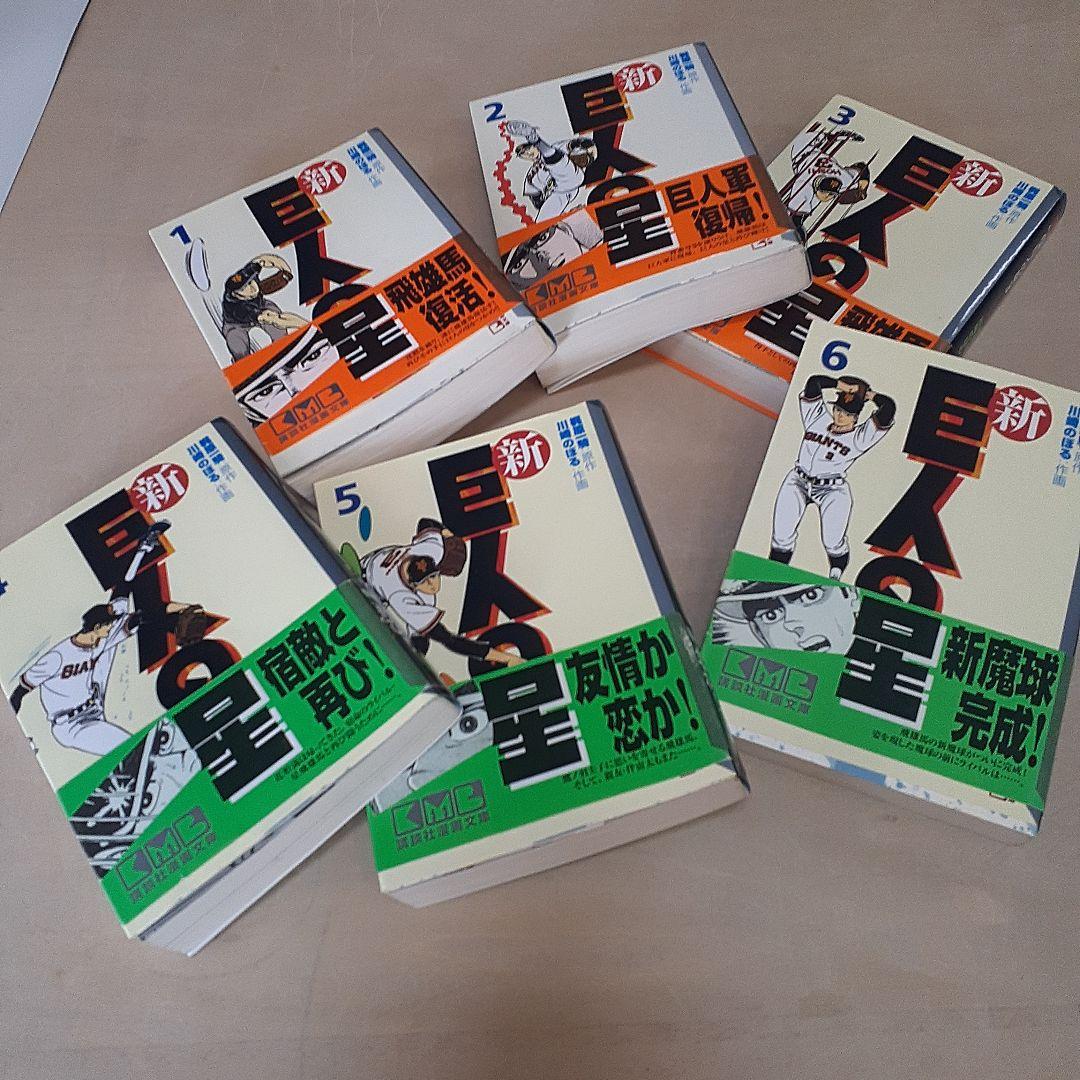 美品}『新☆ 巨人の星』第 1巻~6巻完結1995年【初版本】全巻帯付川崎のぼる