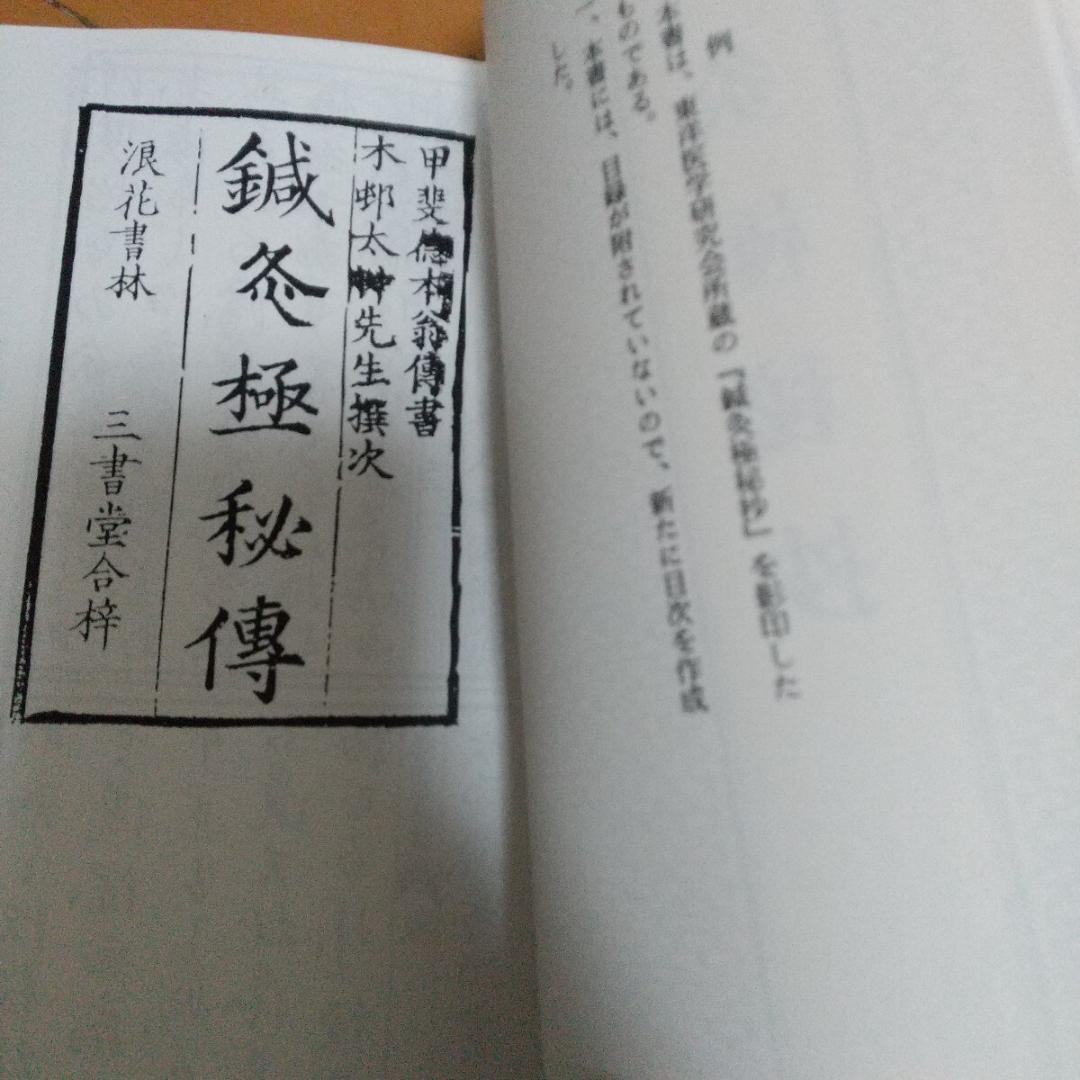 田中知新流　鍼治秘伝書　鍼術秘要　　鍼灸　東洋医学　針灸　鍼　中医学　漢方