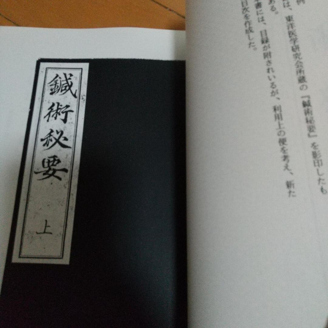 田中知新流　鍼治秘伝書　鍼術秘要　　鍼灸　東洋医学　針灸　鍼　中医学　漢方