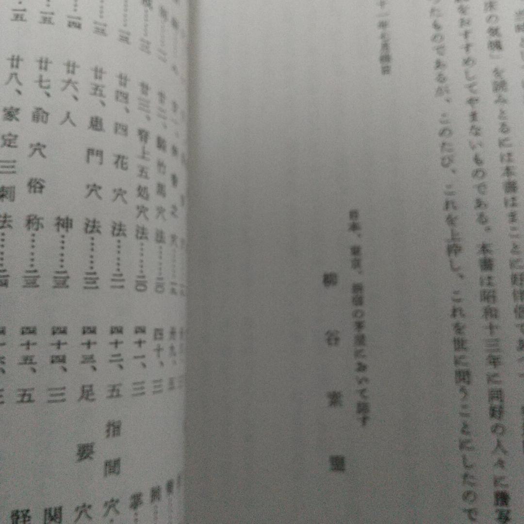 田中知新流　鍼治秘伝書　鍼術秘要　　鍼灸　東洋医学　針灸　鍼　中医学　漢方