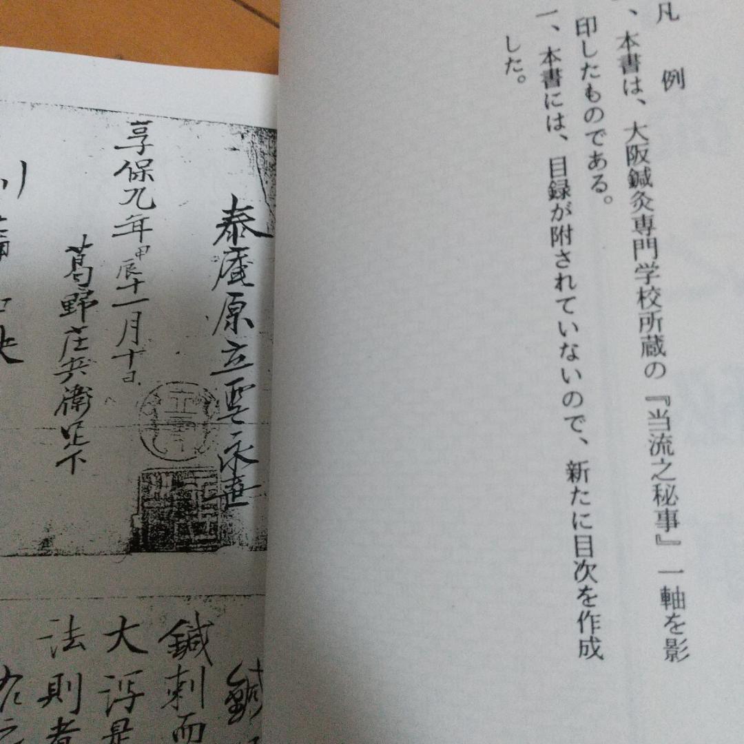 田中知新流　鍼治秘伝書　鍼術秘要　　鍼灸　東洋医学　針灸　鍼　中医学　漢方