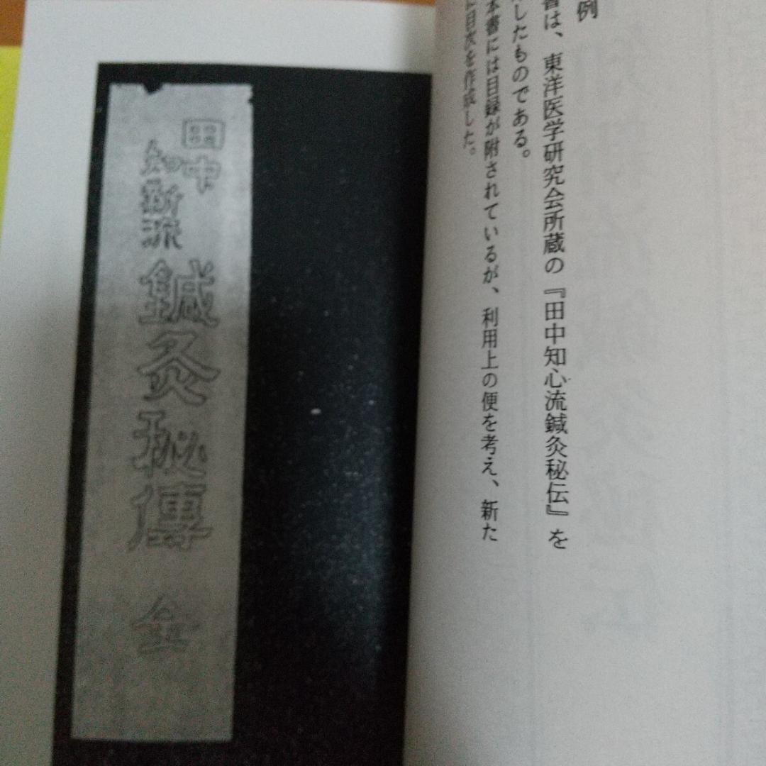 田中知新流　鍼治秘伝書　鍼術秘要　　鍼灸　東洋医学　針灸　鍼　中医学　漢方