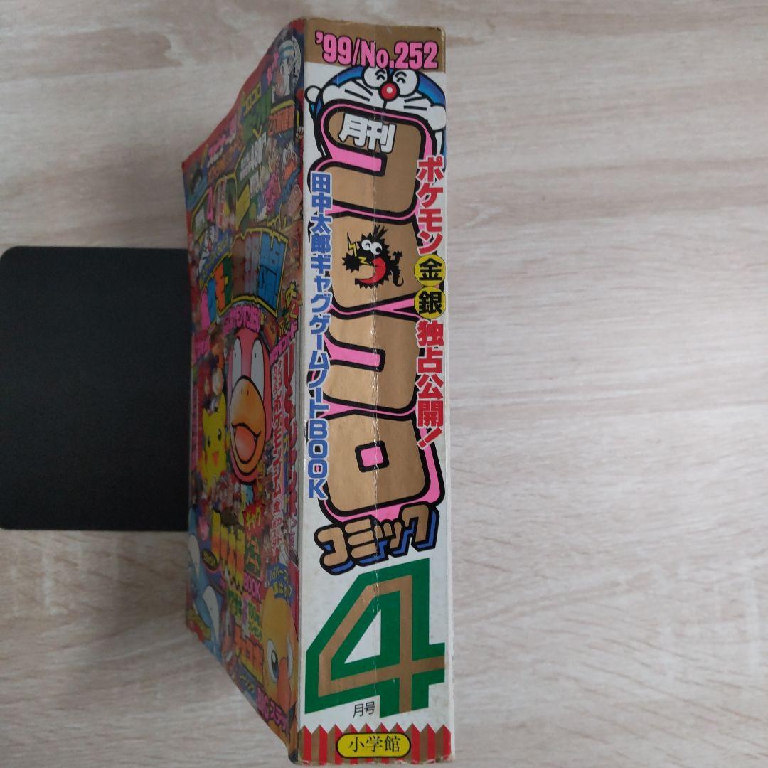 コロコロコミック1999年4月号No.252