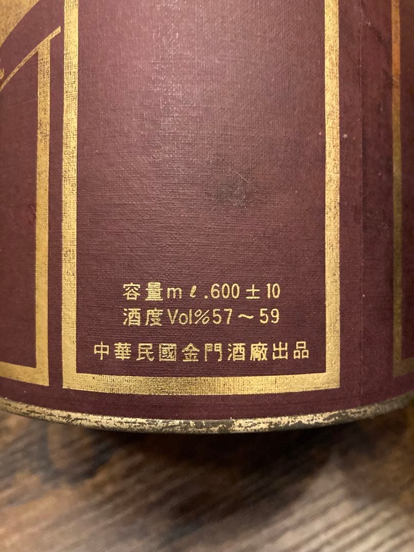 金門　陳年大高酒