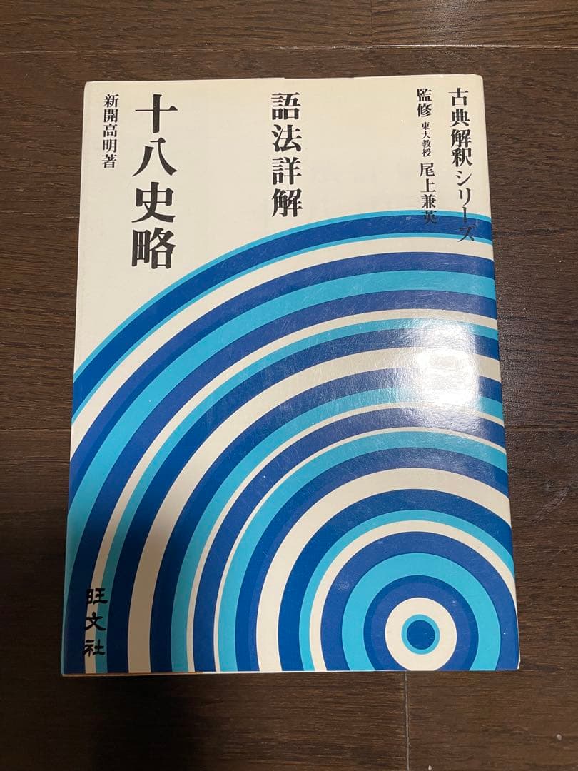旺文社古典解釈シリーズ　十八史略　1980年重版