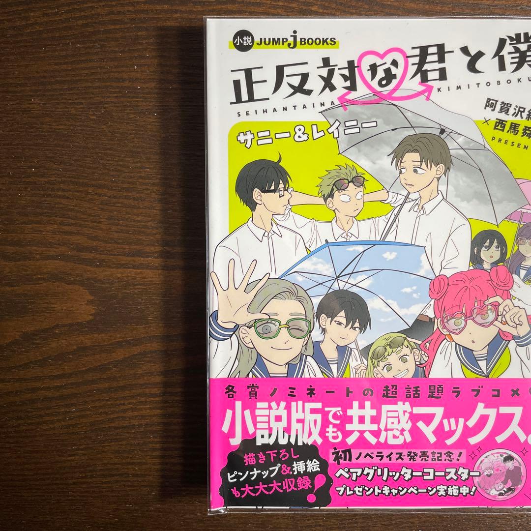 正反対な君と僕1〜7巻セット＋小説＋特典4種類