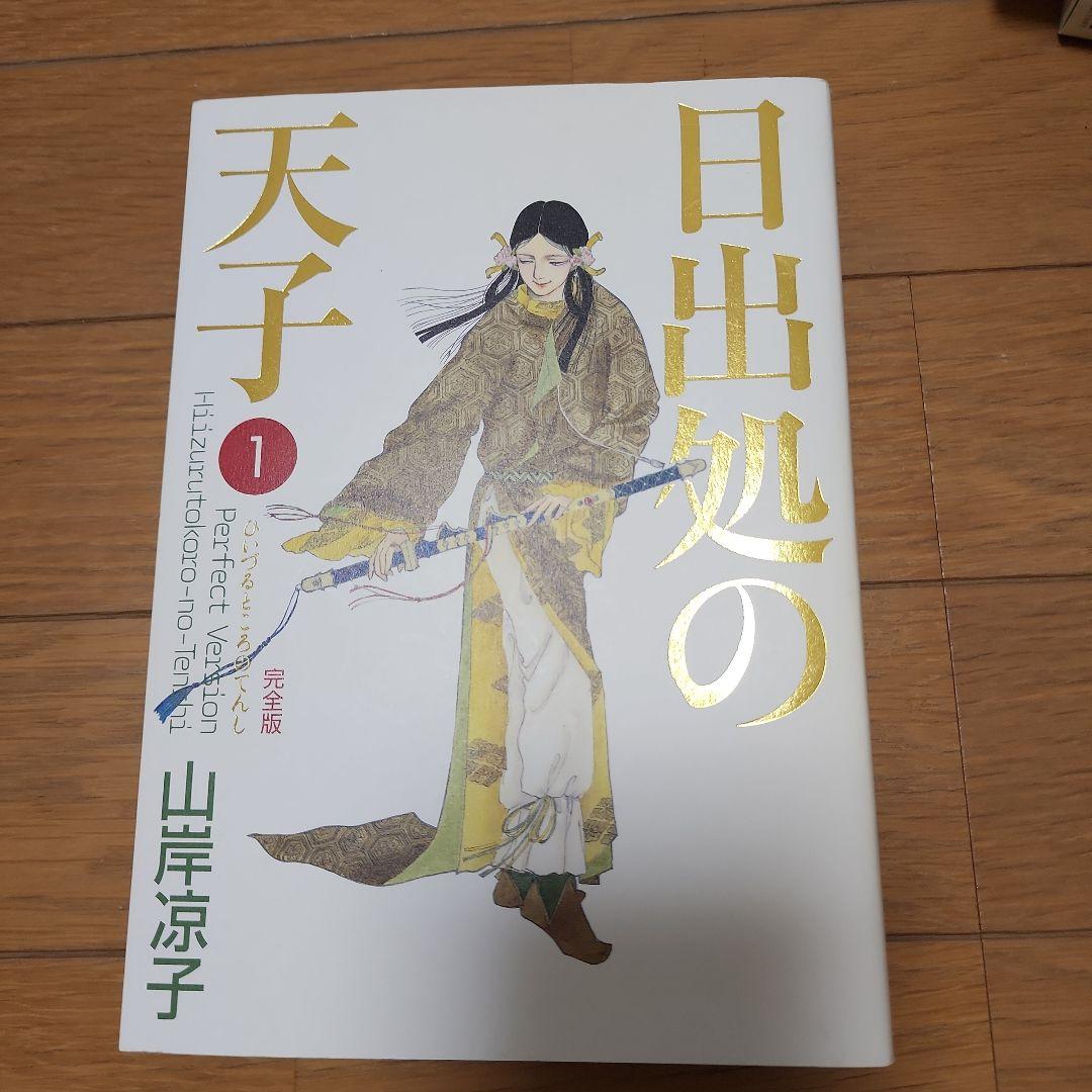 日出処の天子 完全版 全7巻