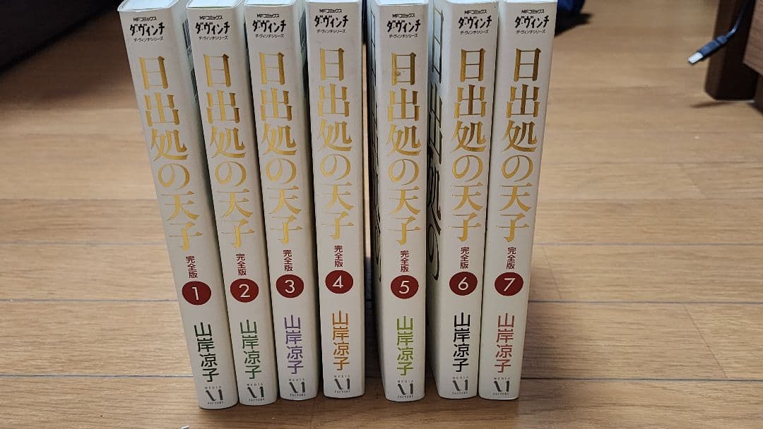 日出処の天子 完全版 全7巻