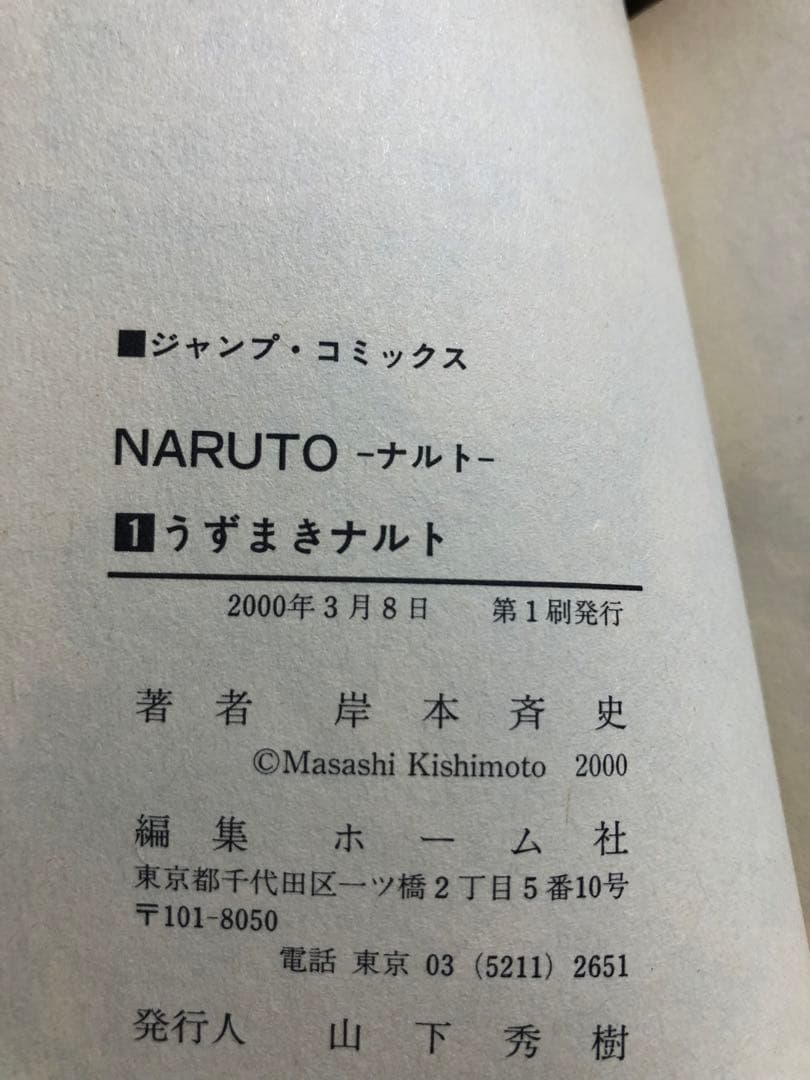 テープ止め　NARUTO　ナルト　1巻　初版