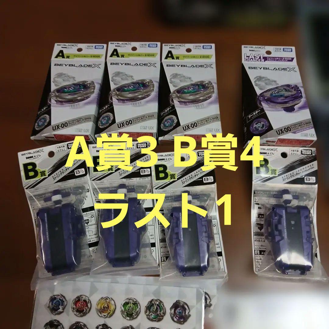 ベイブレードX BEYBLADE X　DMMくじ フルコンプ A賞複数 ラスト賞