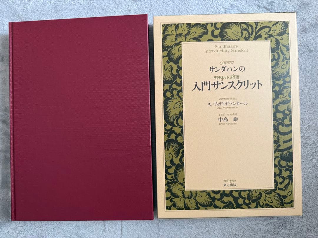 サンダハンの入門サンスクリット 上下巻セット