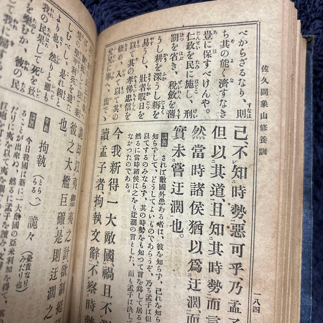 佐久間象山修養訓 足立栗園編述 東京文陽堂