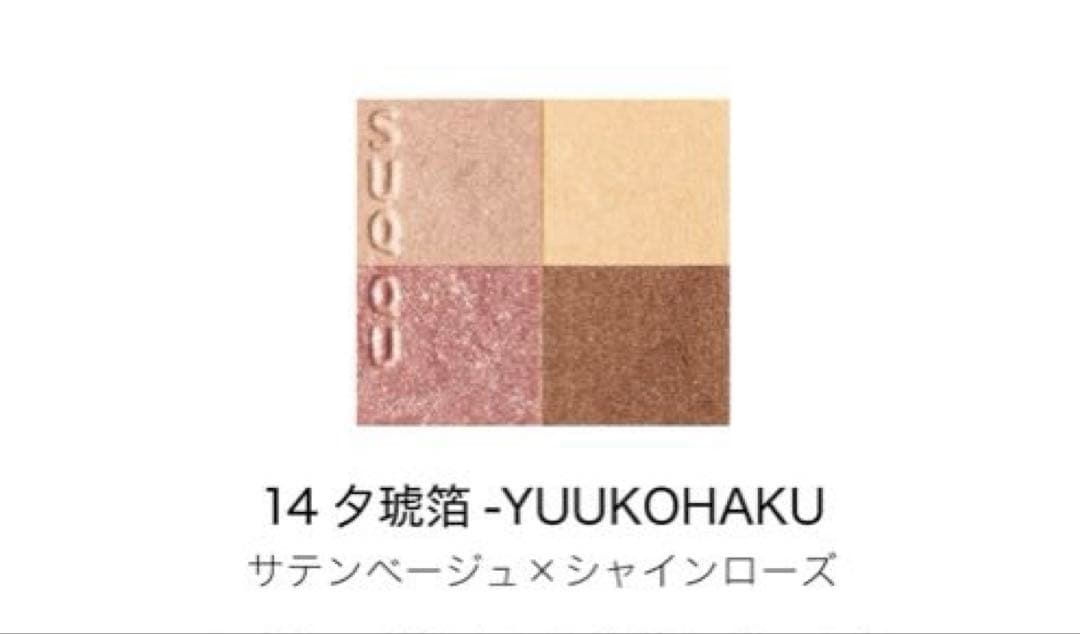 スック　シグネチャーカラーアイズ14YUUKOHAKU夕琥珀　アイシャドウ