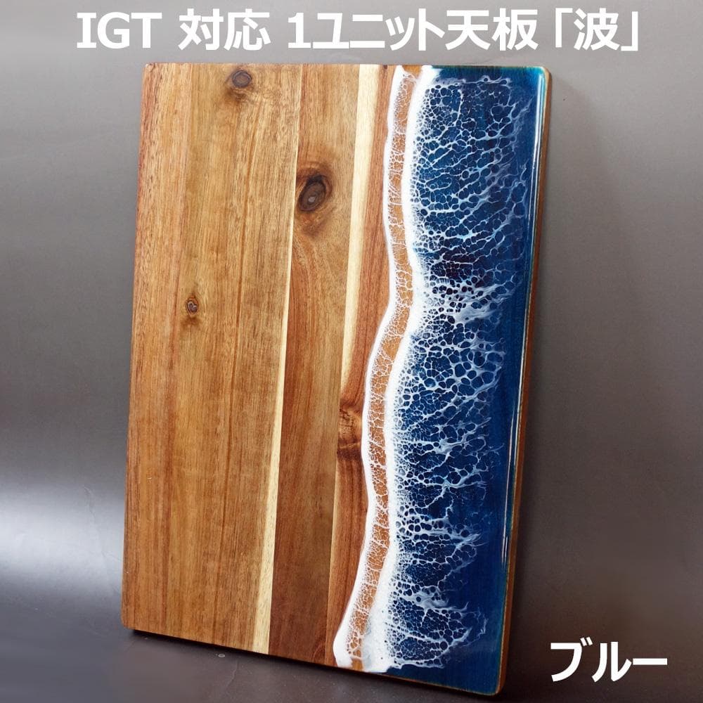 キャンプ IGT 木製 天板 ウッド 波 レジン まな板 樹脂 IGTテーブル