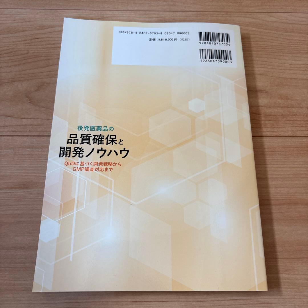 後発医薬品の品質確保と開発ノウハウ : QbDに基づく開発戦略からGMP調査対…