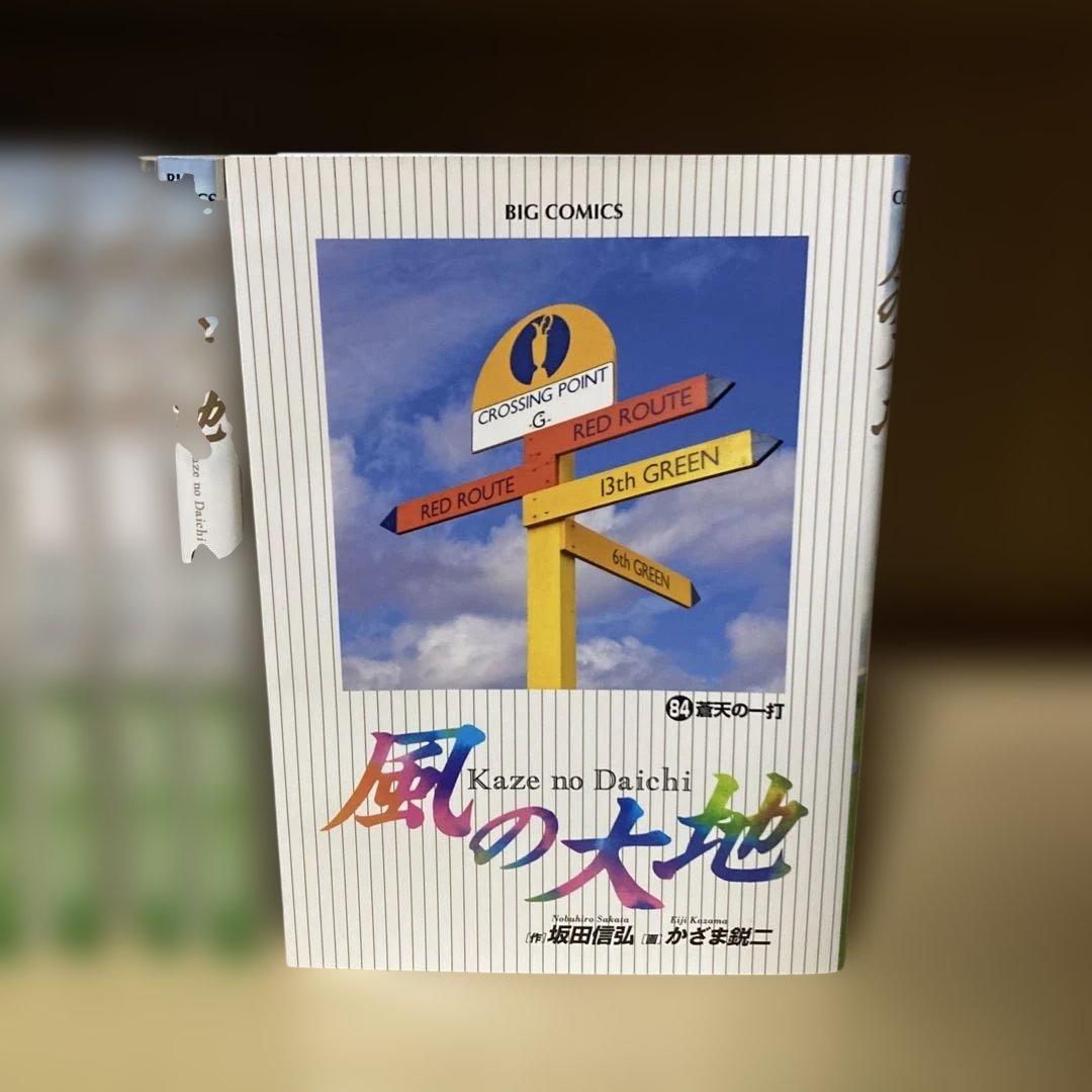 初版多数❗️送料無料❗️風の大地全巻1〜84巻