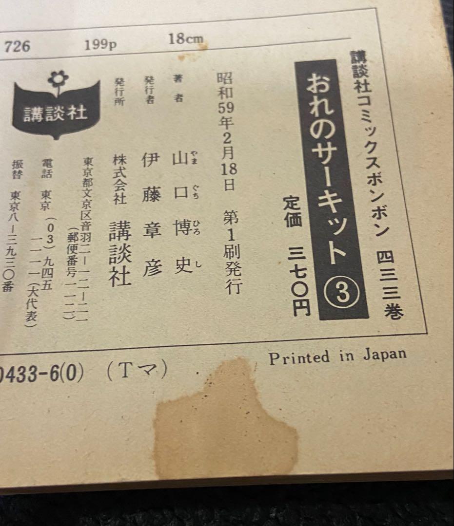 コミックボンボン　山口博史　おれのサーキット　全7巻　初版セット