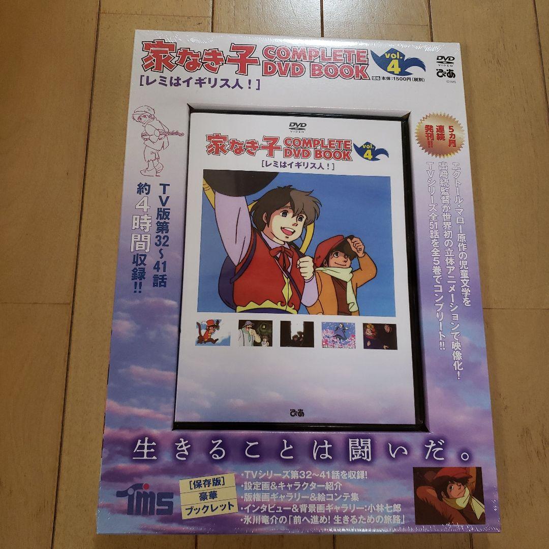 家なき子　COMPLETE DVD BOOK vol.1 ～vol.5