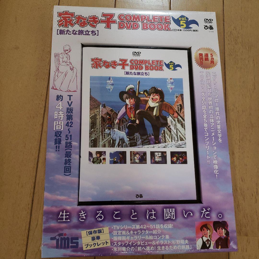 家なき子　COMPLETE DVD BOOK vol.1 ～vol.5