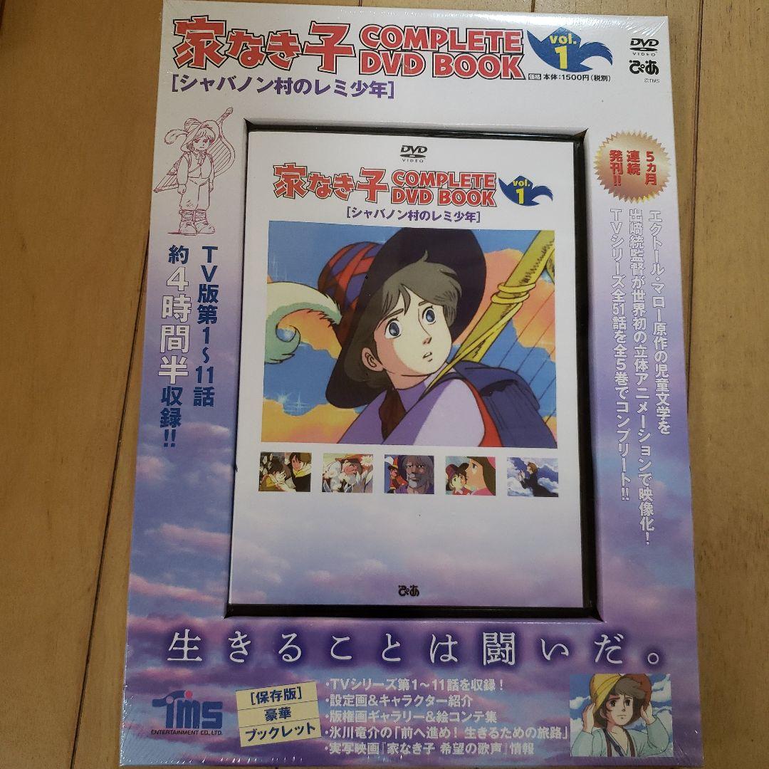 家なき子　COMPLETE DVD BOOK vol.1 ～vol.5