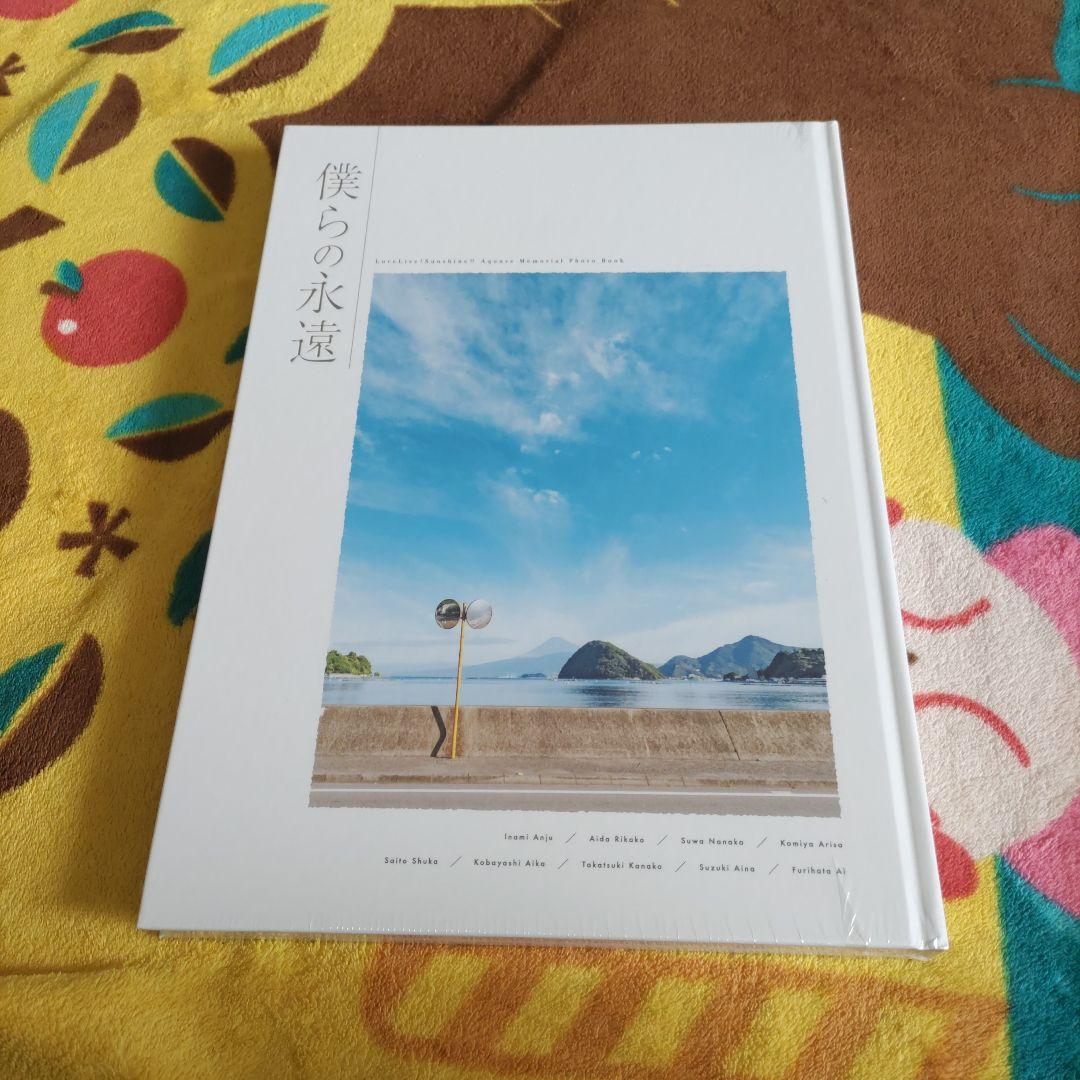 【未開封】Aqours Memorial Photo Book 僕らの永遠