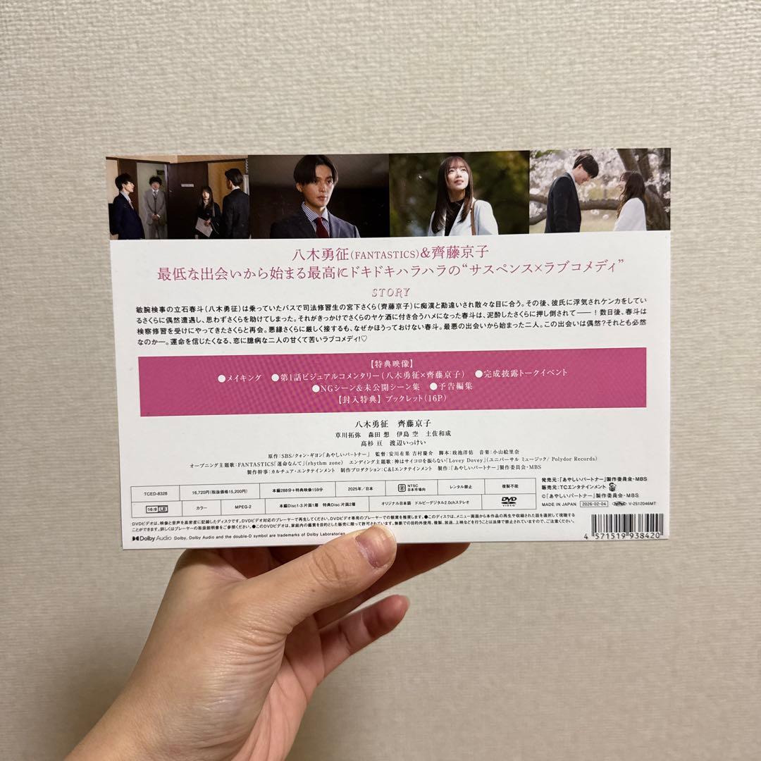 あやしいパートナー八木勇征 DVD