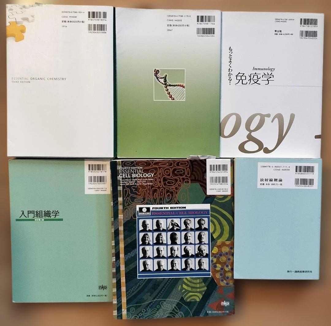 「有機化学・生化学・免疫学・入門組織学・細胞生物学・放射線概論」６冊セット