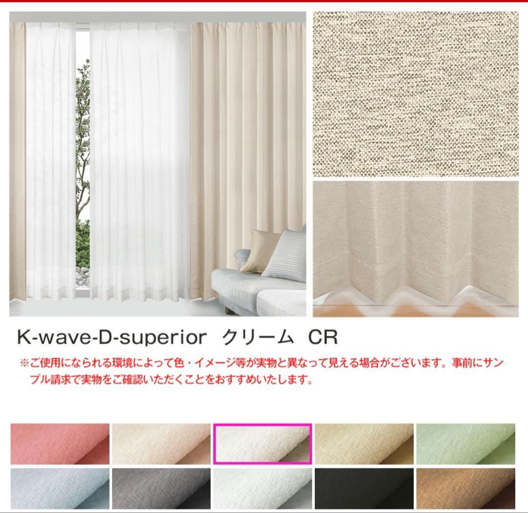 K-wave D-superior カーテン クリーム 100x175cm