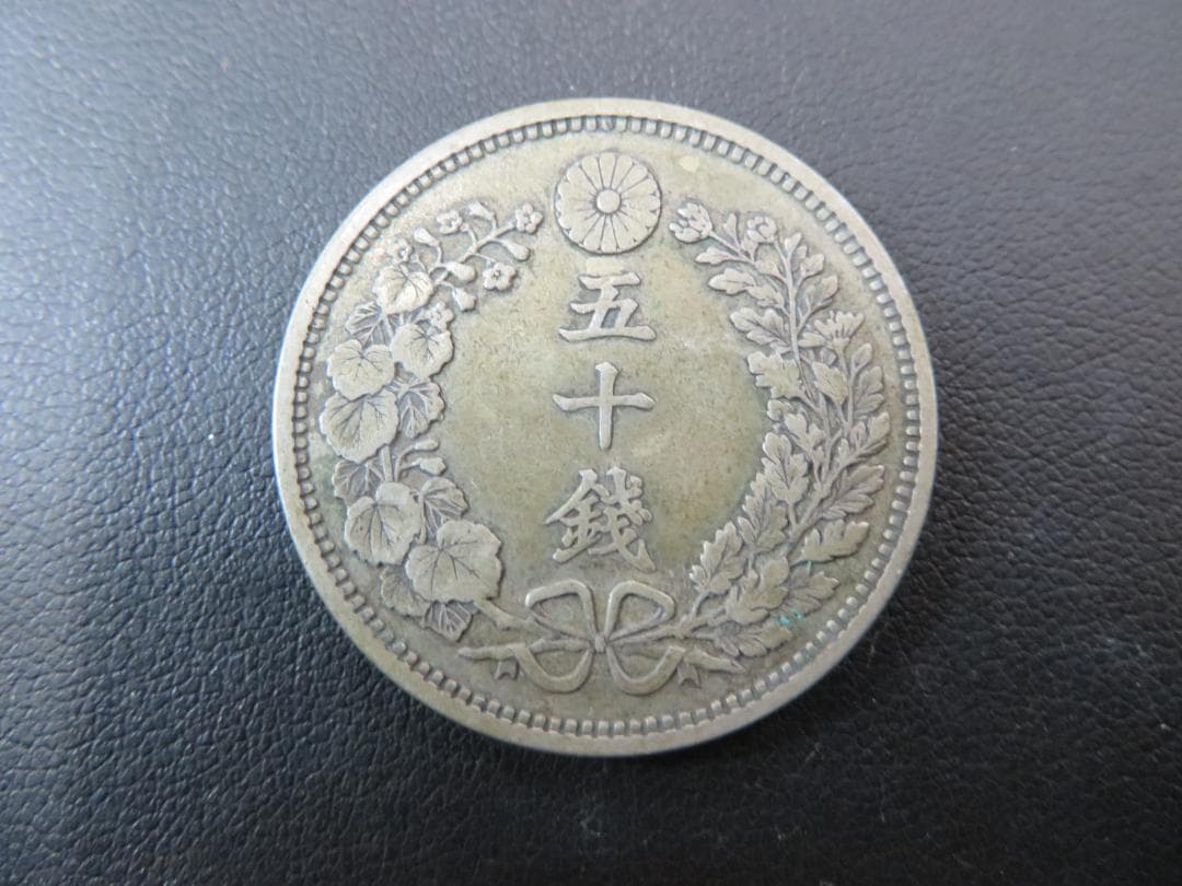 近代古銭　竜50銭銀貨　明治十八年銘　特年