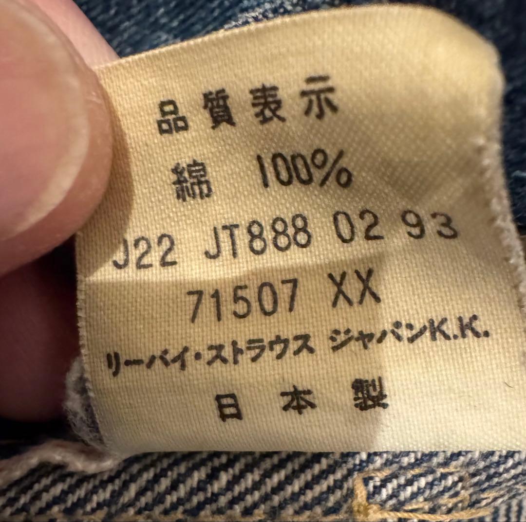 リーバイス　セカンド　2nd 71507 93年　美色 糊付け　38