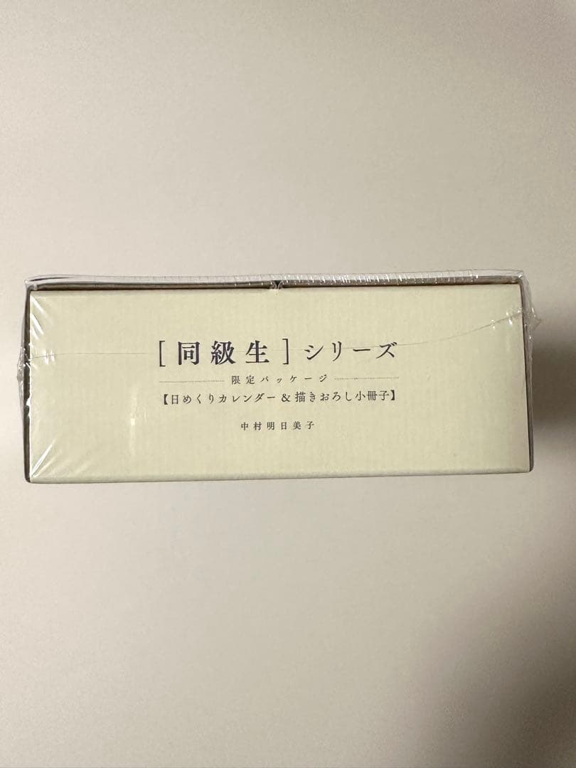 同級生　日めくりカレンダー　未開封品