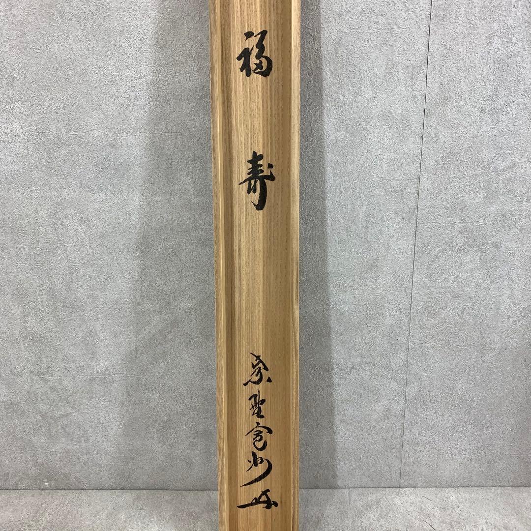 掛軸 長谷川寛州 福寿 共箱 茶掛 茶道具 書 禅語 祝 横物 7-6