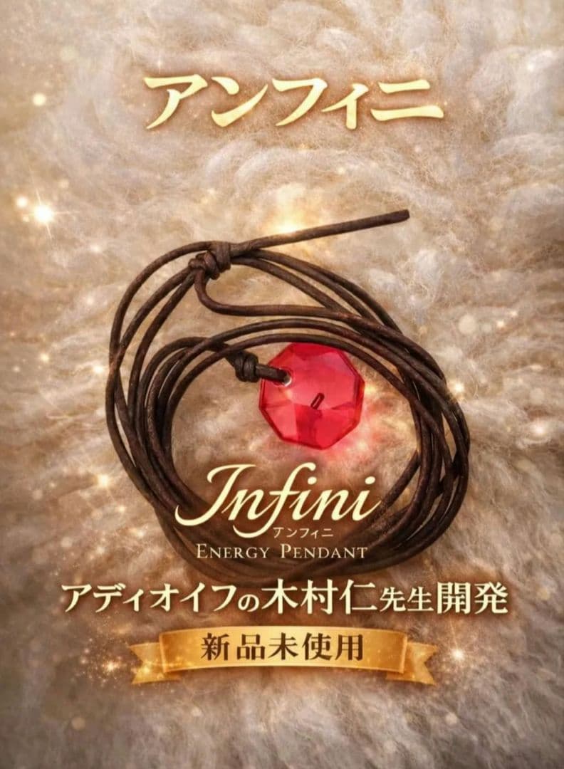 新品未開封★　アディオイフ　バージョンアップ版アンフィニ　アディオ・イフ