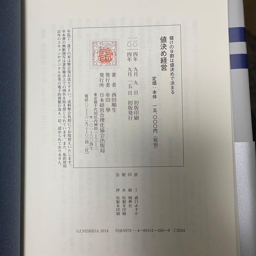 値決め経営 儲けの9割は値決めで決まる