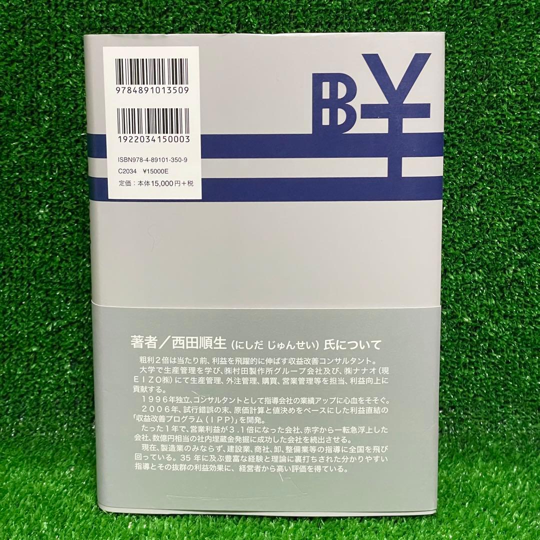 値決め経営 儲けの9割は値決めで決まる