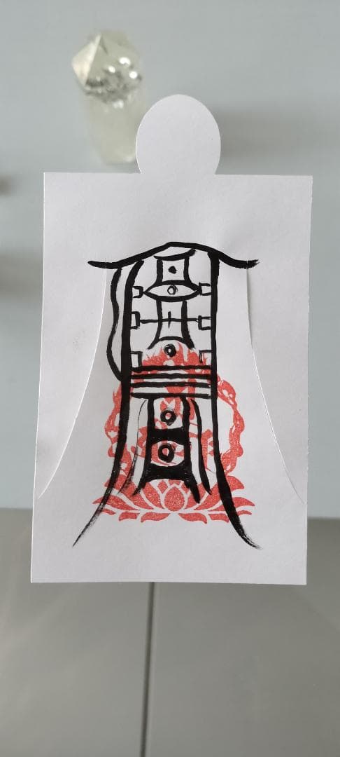 人形代手書き☯第四景目神　眼病治御秘符[a0g8j14]