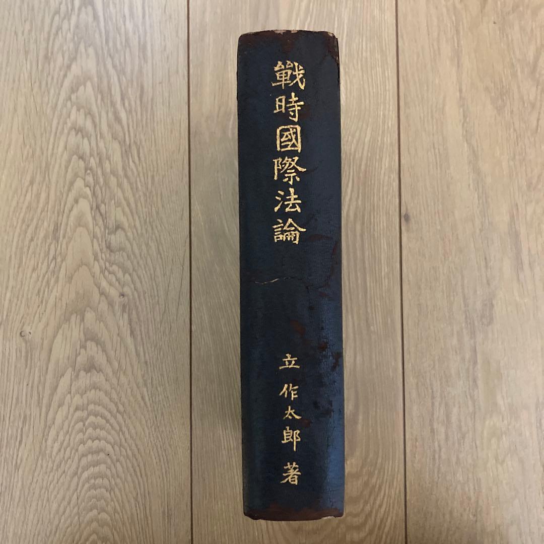 戦時国際法論 立作太郎著 日本評論社