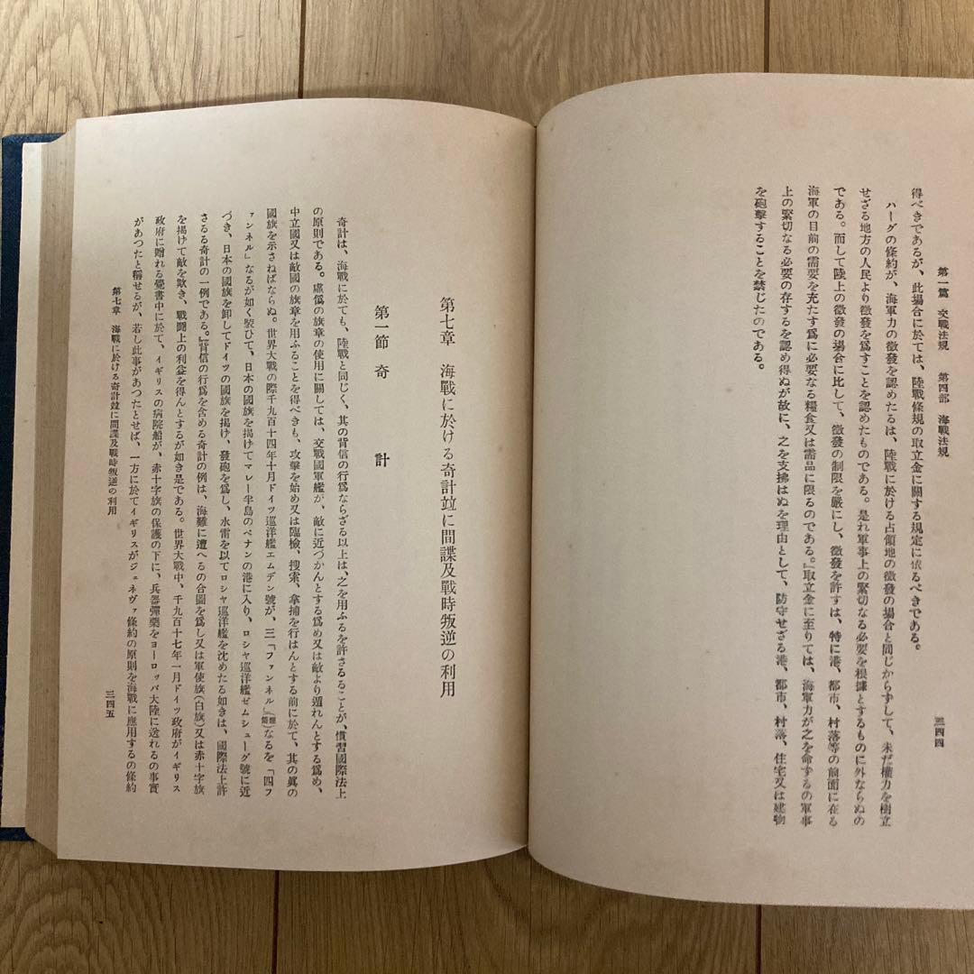 戦時国際法論 立作太郎著 日本評論社
