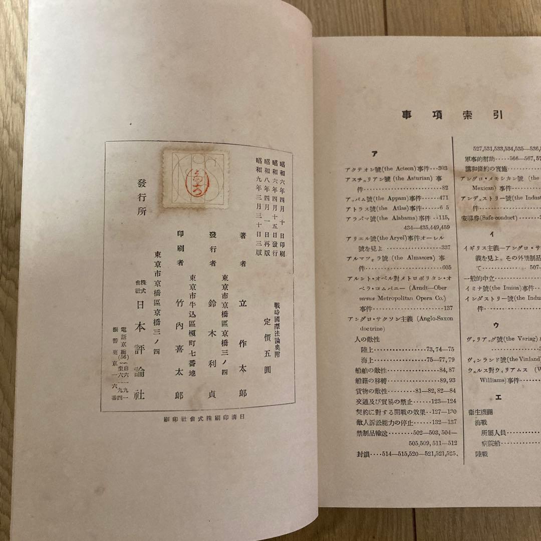 戦時国際法論 立作太郎著 日本評論社