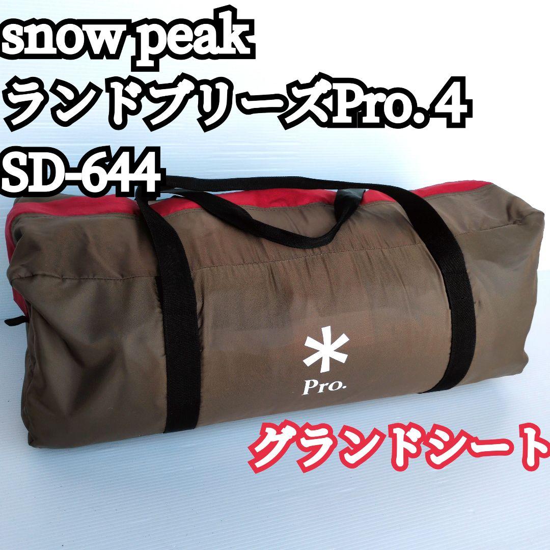  peak ランドブリーズPro.4　SD-644　グランドシート付