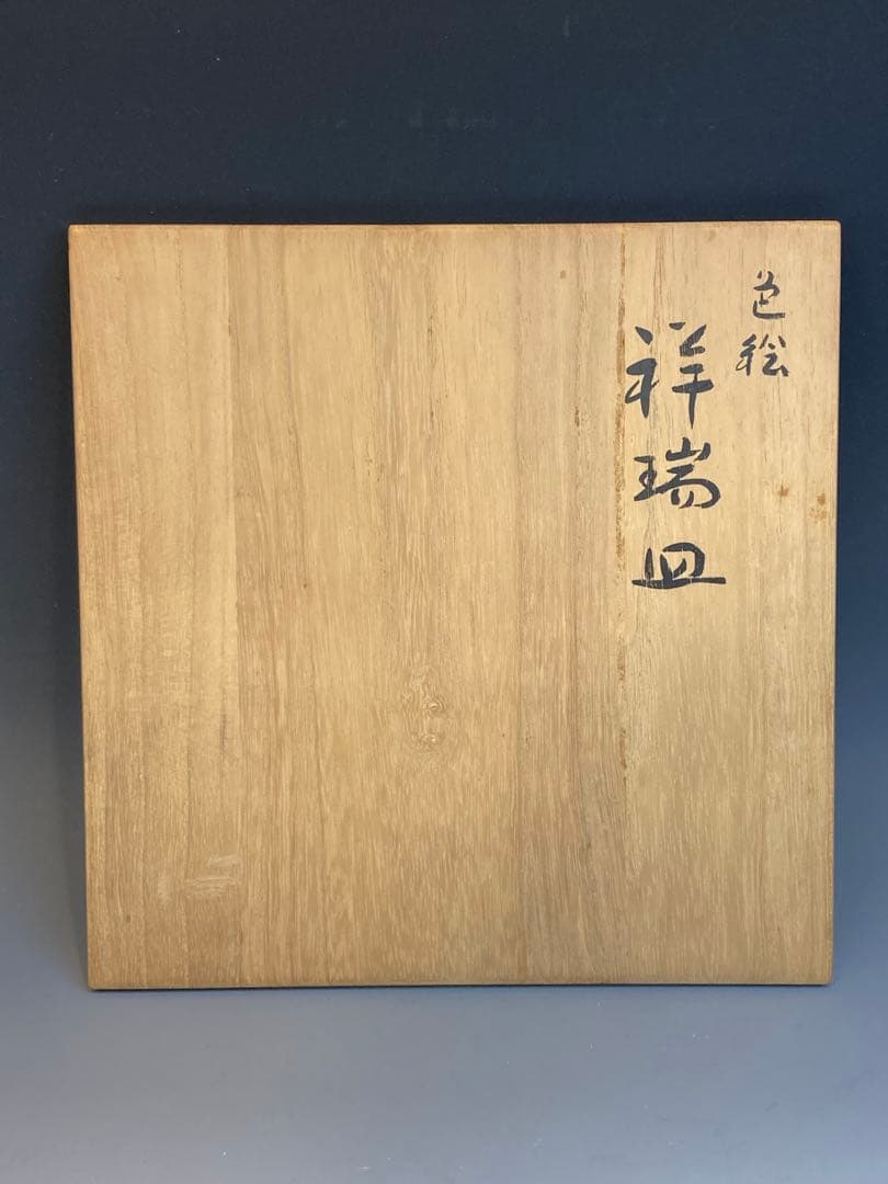 須田青華 作 色絵祥瑞八角皿 共箱 直径22cm 懐石料理 日本料理