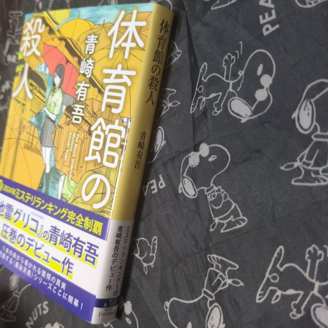 体育館の殺人 青崎有吾 サイン本 文庫