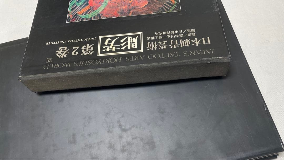 日本刺青芸術　彫芳　第2巻　恵文社