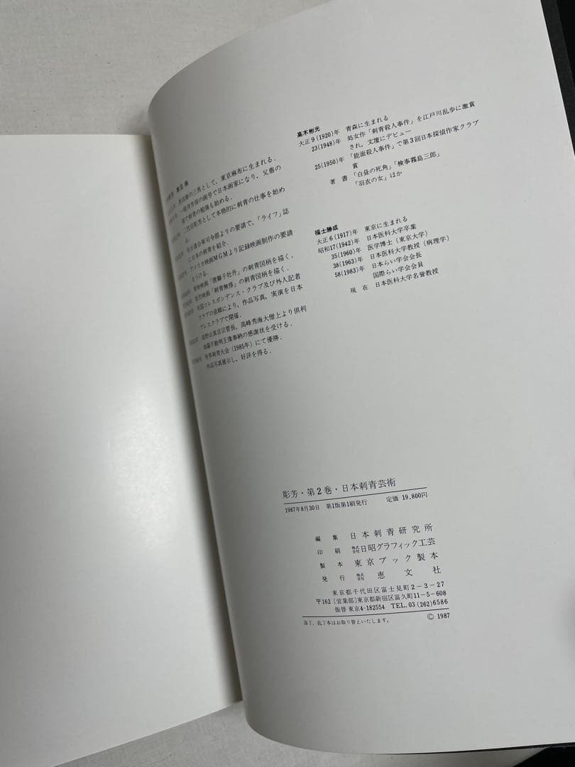 日本刺青芸術　彫芳　第2巻　恵文社