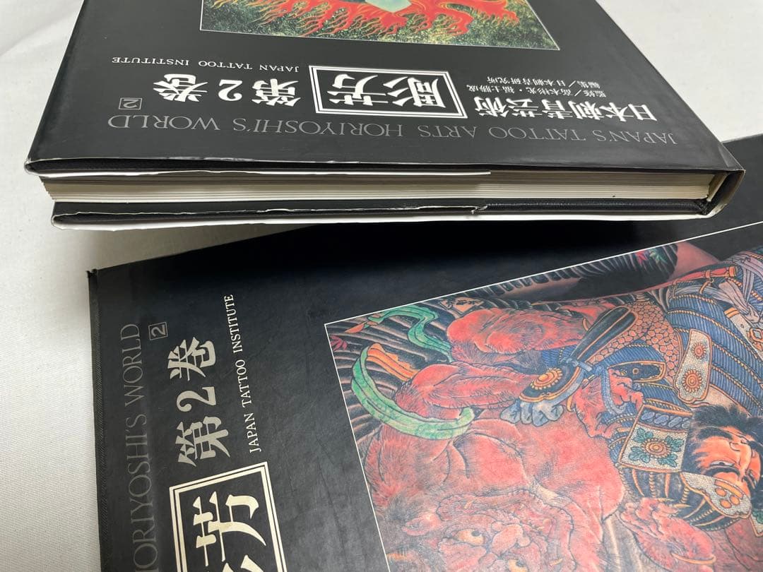 日本刺青芸術　彫芳　第2巻　恵文社