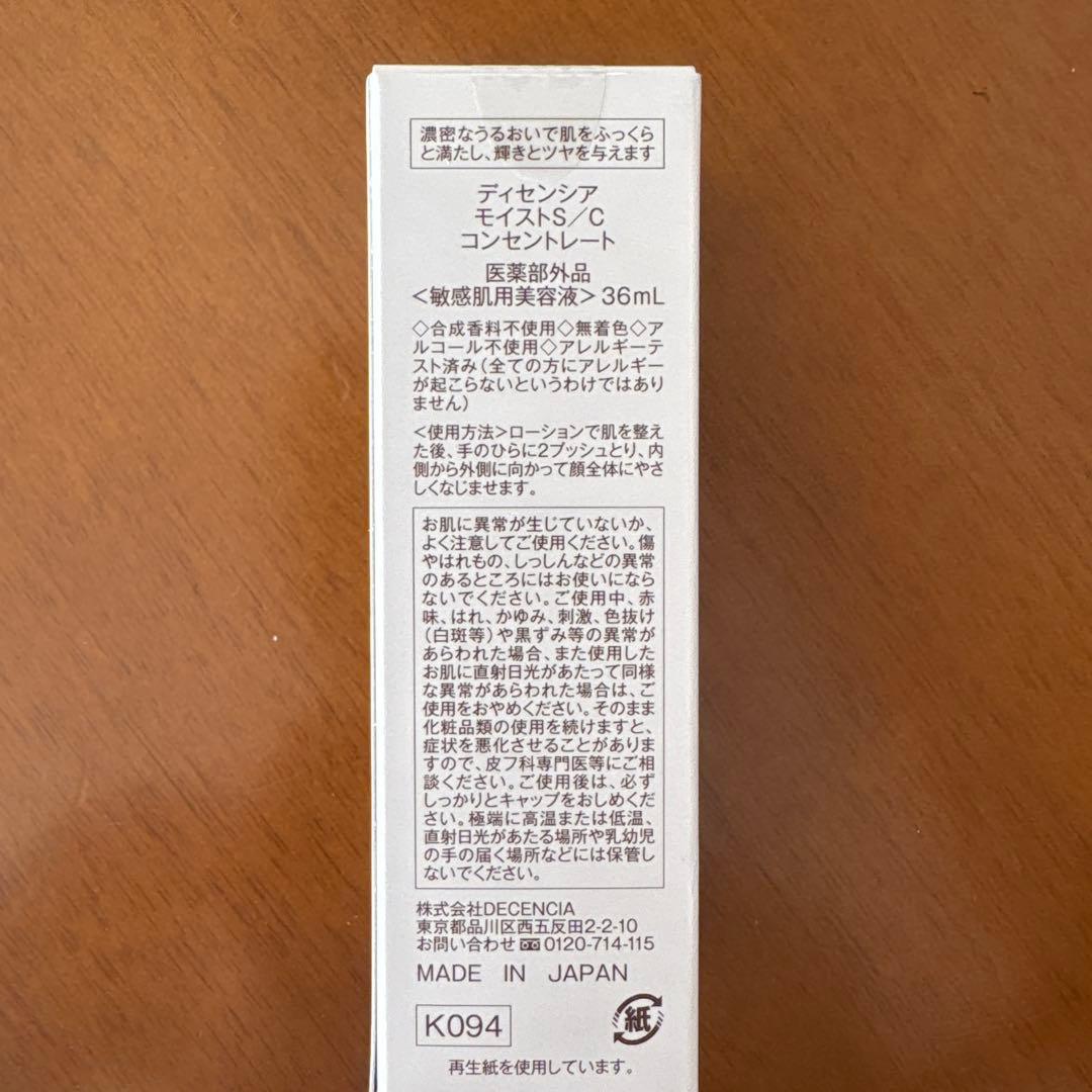 DECENCIA ディセンシア モイストS／C コンセントレート 新品