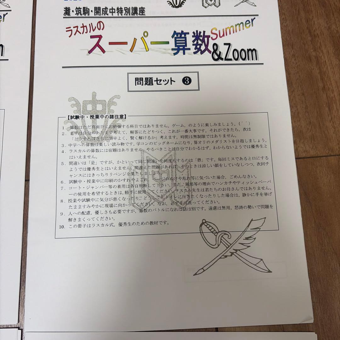 灘・筑駒・開成中特別講座　スーパー算数 Summer & Zoom 3冊セット